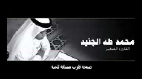 سورة النجم-بصوت القارئ الصغير محمد طه