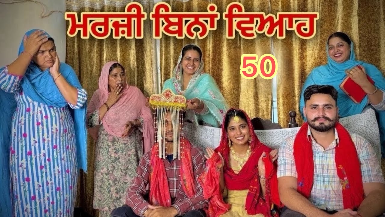 ਮਰਜ਼ੀ ਬਿਨਾਂ ਵਿਆਹ ॥MARZI BINA VIAH ॥PART 50 || NEW SHORT PUNJABI MOVIE 2025