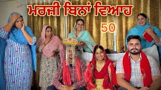 Download Lagu ਮਰਜ਼ੀ ਬਿਨਾਂ ਵਿਆਹ ॥MARZI BINA VIAH ॥PART 50 || NEW SHORT PUNJABI MOVIE 2025 MP3