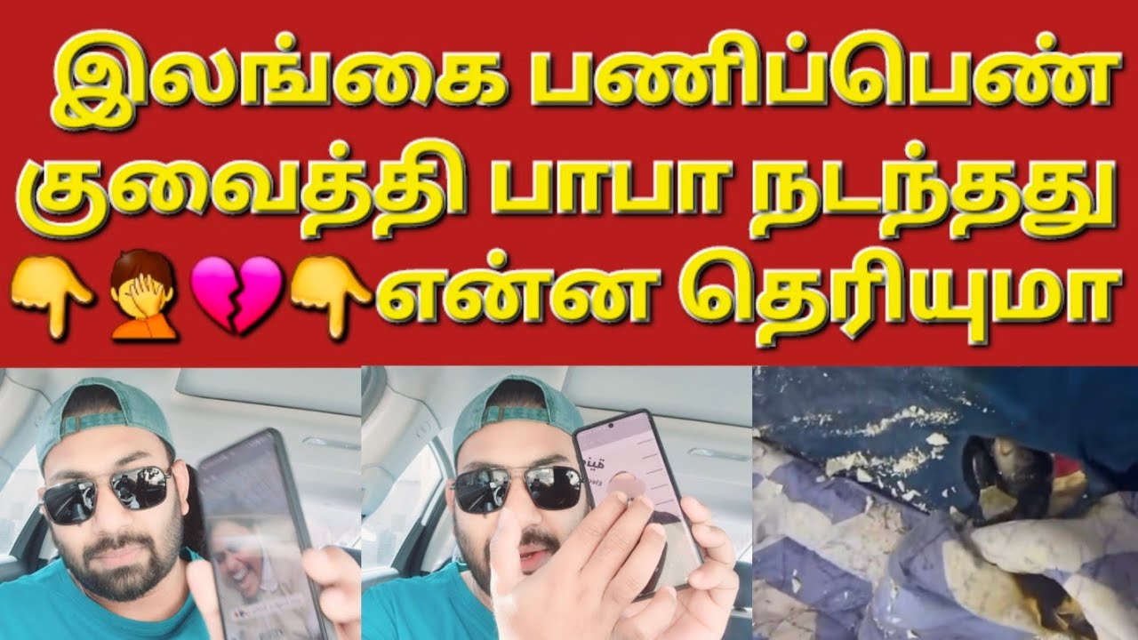 🇰🇼☝️😳கடைசியா இதுதான் நடக்கும் புரிஞ்சுக்கோங்க #sarfanbavlog #kuwaittamilnews #srilankanewstamiltoday