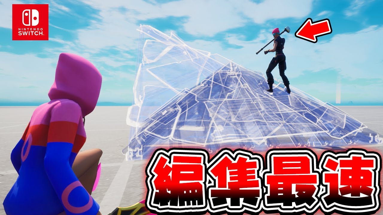 Switch編集最速のプレイヤーを見つけた フォートナイト フォートナイトのキル集まとめ