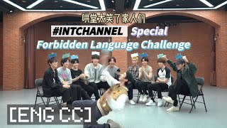 [FULL ENG CC] INTChannel (ONE能频道) Anniversary Special: Forbidden Language Challenge