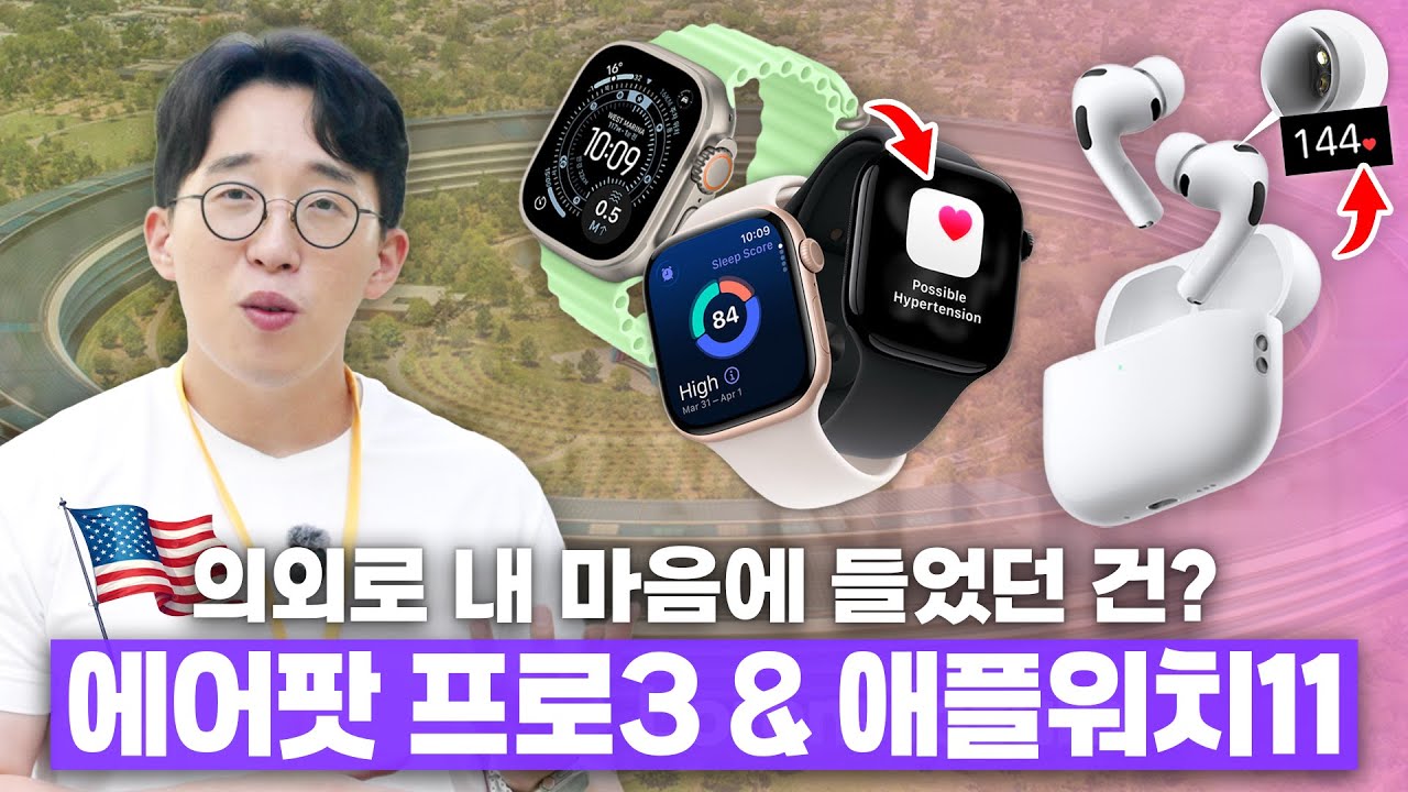 새로운 에어팟 프로3&애플워치 시리즈11 핸즈온! 의외로 내 마음에 들었던 것은..?