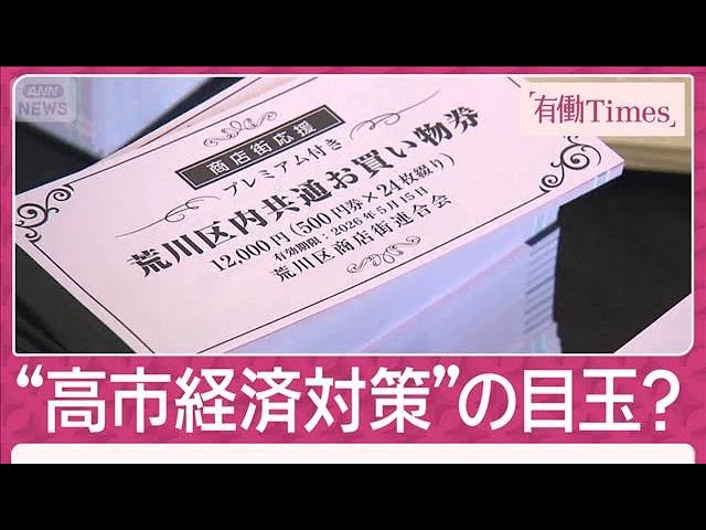 聖域なく検討」高市経済対策の中身？「プレミアム商品券」は大行列で1 