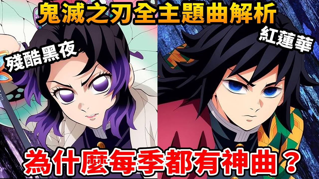 一聽就爆哭！鬼滅歌曲為什麼都很神？《炎》被超越？ 《太陽不再升起的世界》在說什麼？LiSA最愛哪個角色？從紅蓮華到照亮殘酷的夜晚，所有主題曲全解析！