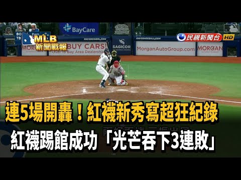 爐主扳倒龍頭 紅襪踢館成功滅光芒－民視新聞