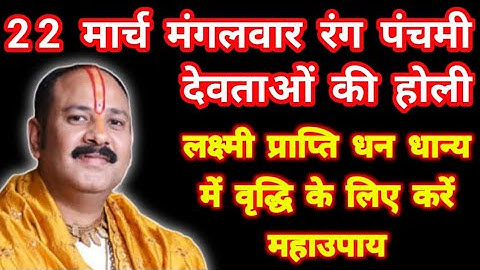22 मार्च मंगलवार रंग पंचमी देवताओं की होली लक्ष्मी प्राप्ति धन-धान्य में वृद्धि के लिए करें महाउपाय