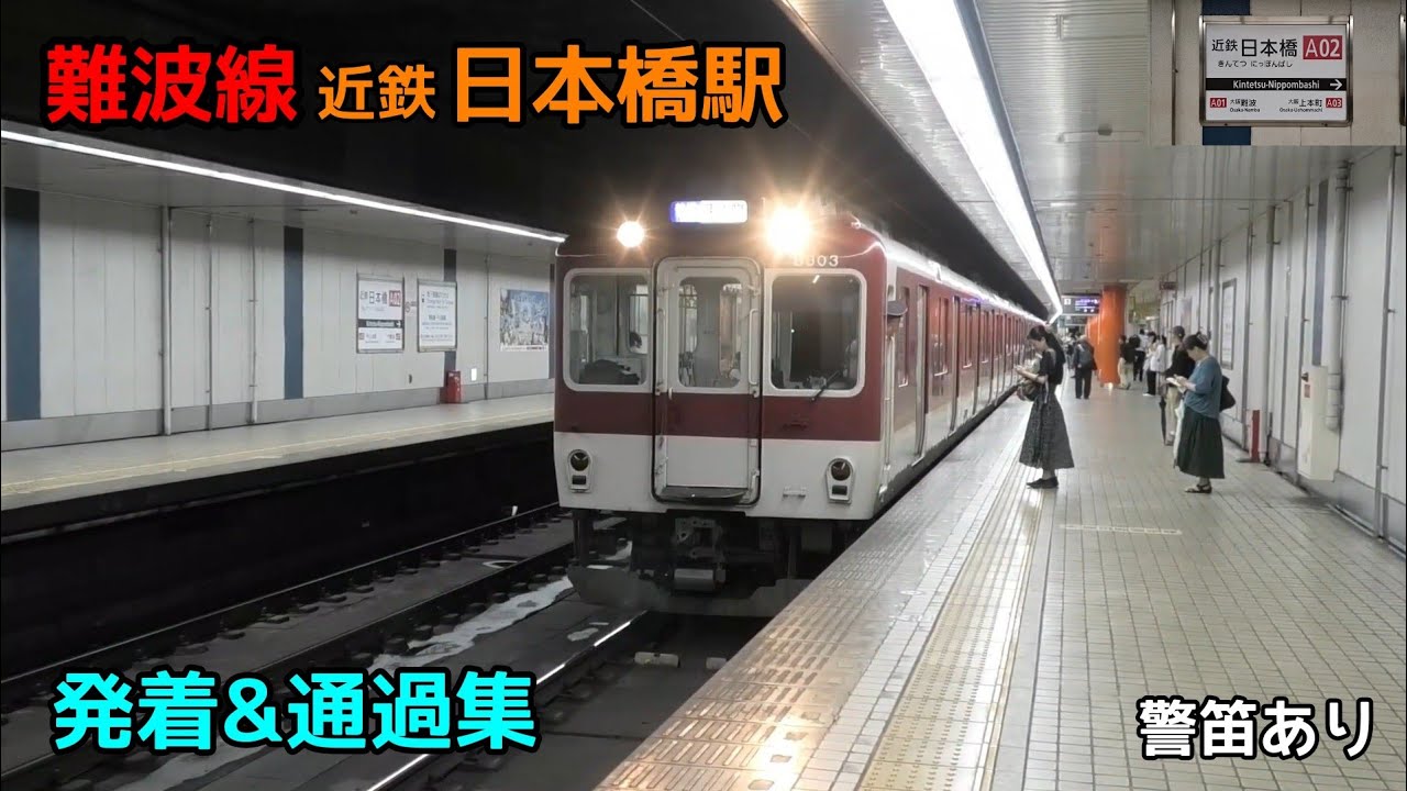 近鉄難波線 近鉄日本橋駅 発着&通過集 警笛あり
