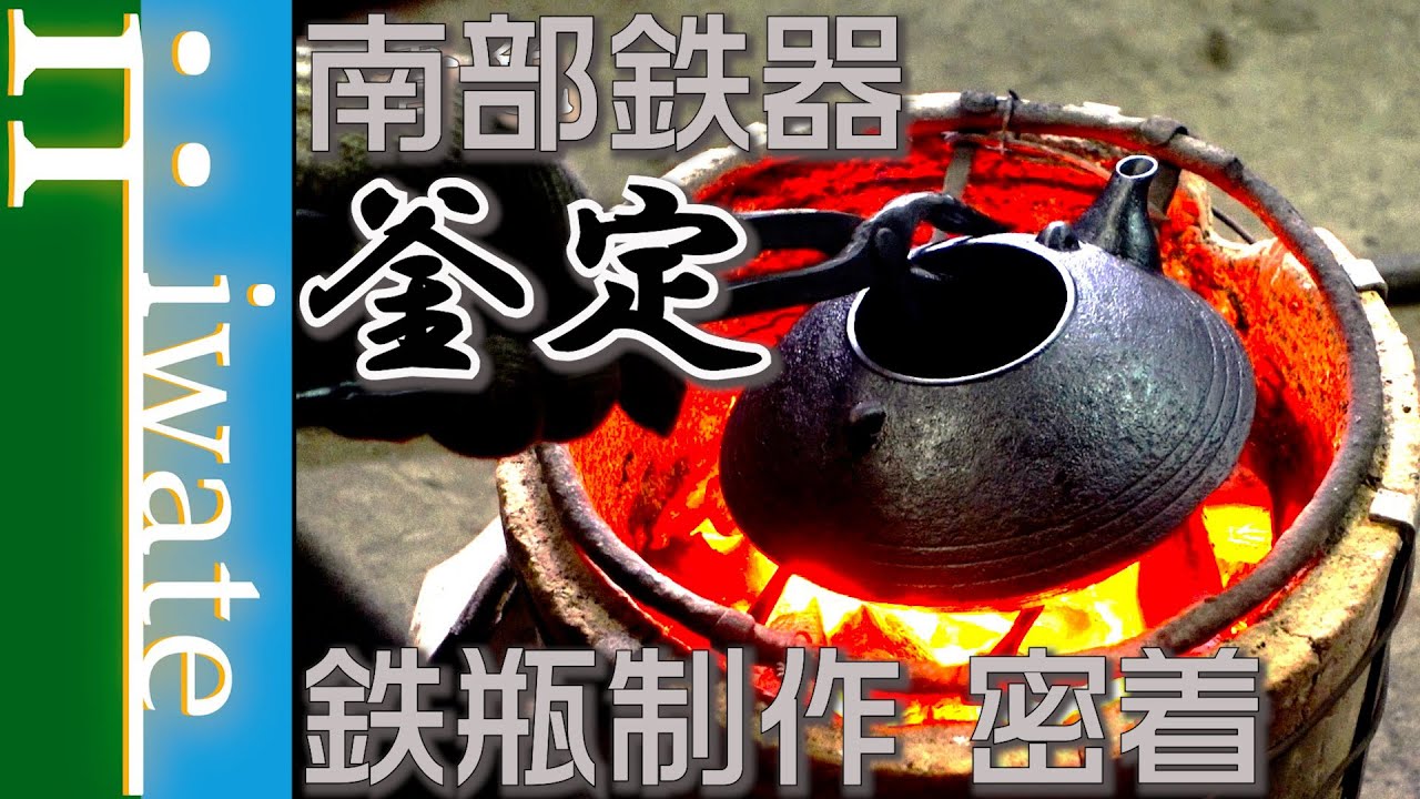 未使用品　南部盛岡宮鉄鉄瓶店(現釜定工房)初代釜定　宮　定吉作　南部鉄瓶 釜定 南部鉄器 Pot-C【ゆうパケット不可】｜designshop
