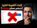 طريقة إثبات الهوية في أدسينس 2026 بعد التحديث الجديد