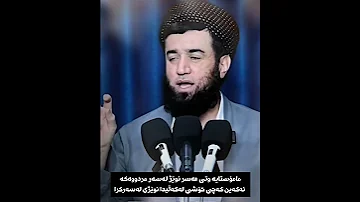 مامۆستایە وتی عەسر نوێژ لەسەر مردووەکە ئەکەین کەچی خۆشی لەگەڵیدا نوێژی لەسەرکرا مامۆستا عوبێد 