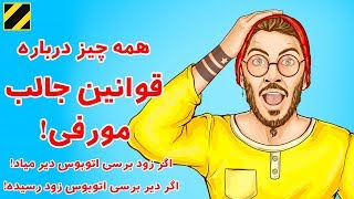 اگه زود برسی اتوبوس دیر میاد! اگه دیر برسی زود میاد! همه چیز درباره قوانین جالب مورفی!