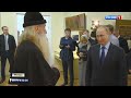 Духовный центр староверов встретил Президента РФ звоном колоколов