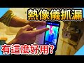 熱像儀抓漏有這麼神奇嗎?｜熱像儀抓漏測試分享【水電爸爸】