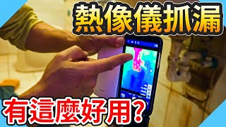 熱像儀抓漏有這麼神奇嗎?｜熱像儀抓漏測試分享【水電爸爸】