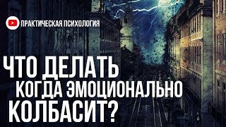 ЧТО ДЕЛАТЬ КОГДА ЭМОЦИОНАЛЬНО «КОЛБАСИТ»?