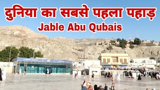 First mountain in the world | duniya ka sabse Pehla pahad | jable Abu Qubais | makka sharif | SMRQ.