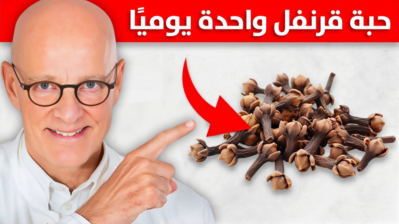 لماذا أصبحت أتناول حبة قرنفل كل يوم