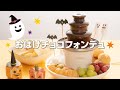 ハロウィン風！マルチファウンテンでおばけチョコフォンデュ