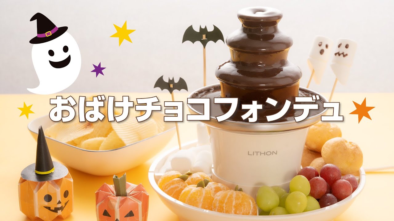 ハロウィン風！マルチファウンテンでおばけチョコフォンデュ - YouTube