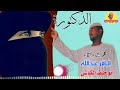 جديد 2021 الشاعر الباقر عبدالله ابو خليف الكباشي الدكتورة الغزال الاسمر ودحسان جديد 2021 الشاعر الباقر عبدالله ابو خليف الكباشي الدكتورة الغزال الاسمر ودحسان