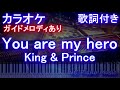 【カラオケ】You are my hero / King &amp; Prince【ガイドメロディあり 歌詞 ピアノ ハモリ付き フル full】(オフボーカル 別動画)
