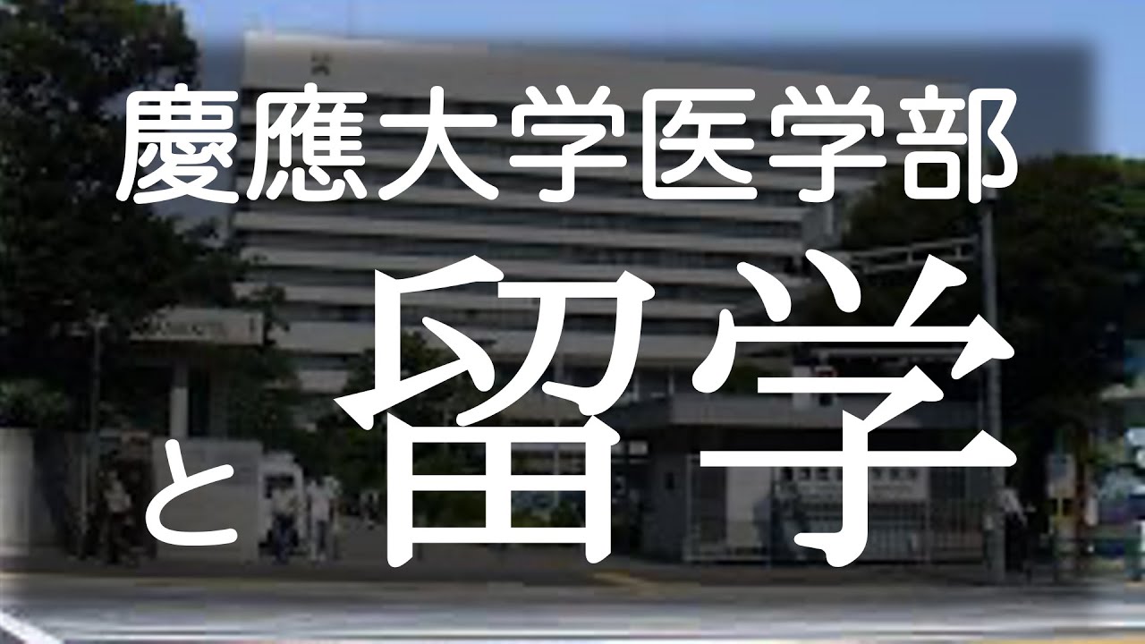国際医療福祉大学医学部ってなんか留学希望の学生にすごく良さそう【本物の外科医が回答】