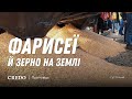 Фарисеї й зерно на землі