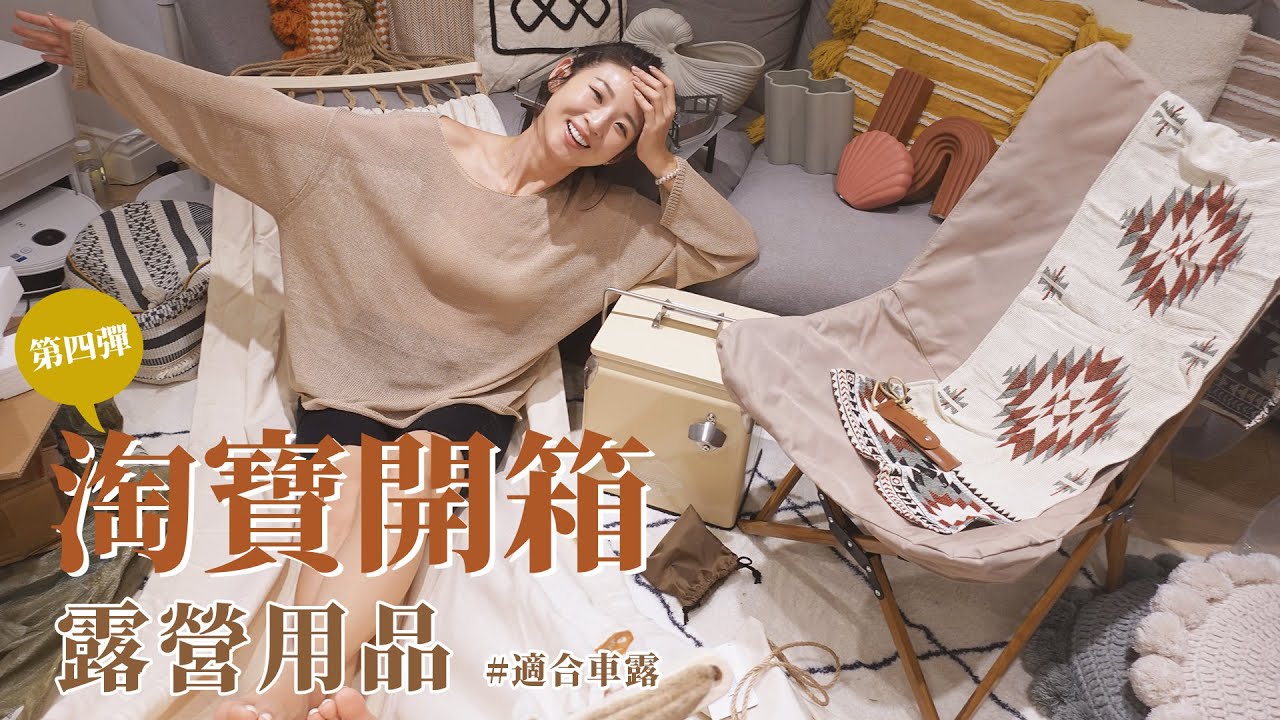 【淘寶開箱】第一次淘露營用品，結果超滿意！
