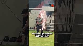 ⚽️To όνειρο του Χρήστου Κόντη και η αποθέωση του στο ‘’Γεντί Κουλέ’’ #creta24gr #tvcreta