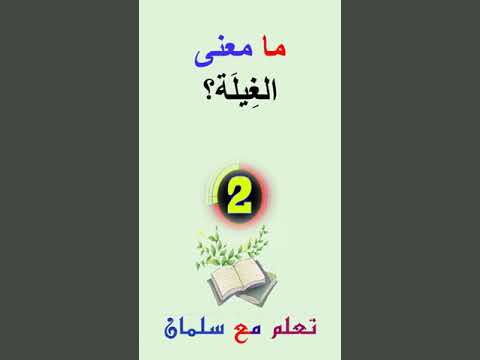ما معنى الغ يل ة 