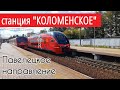 Железнодорожная станция "Коломенское" // 27 августа 2019