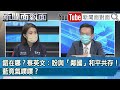 精彩片段》錯在哪？蔡英文：盼與「鄰國」和平共存！藍竟氣噗噗？【新聞面對面】20210903