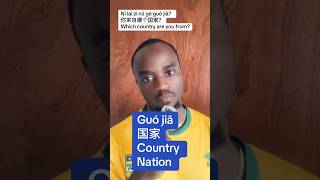 How to say “ Country “ in Chinese ( guó jiā) #chineselanguage #freemandarinchinese