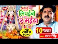 Pawan singh chait navratri song       angana lipaibo a maiya  chait hit devi geet