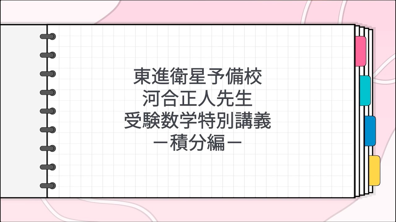東進 河合正人先生 受験数学特別講義－積分編－ - YouTube