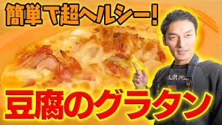 【料理】超簡単にできてヘルシー朝ごはんにも夜のつまみにもオススメな「豆腐のグラタン」