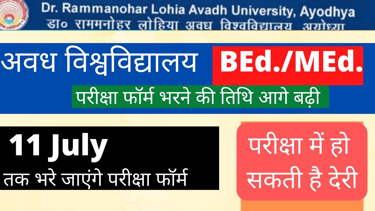 Rmlau bEd , MEd  2022 Exam form date extended अवध विश्वविद्यालय b.Ed m.Ed परीक्षा फॉर्म  तिथि बढ़ी
