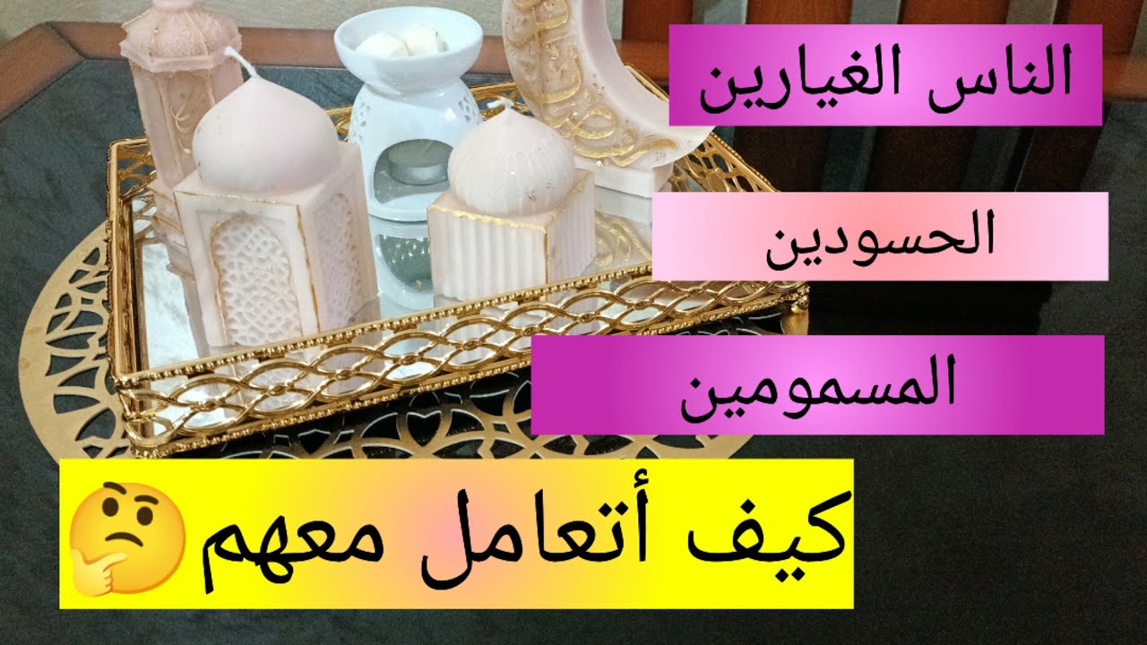 كيف أتعامل مع الناس المسمومة و السامة 🤔 أسرار تسيير العلاقات لعدم التأثر بهم