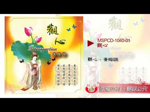 【新韻傳音】MSPCD-1040 觀心 / 黃梅調版本—好聽佛曲