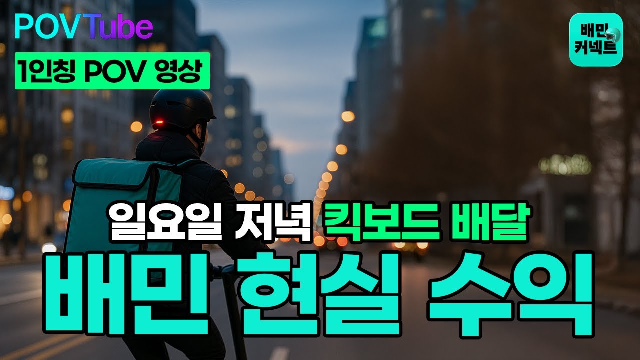 일요일 저녁 배민커넥트 배달 얼마나 벌까? ([POV] Delivering Food in Seoul Night)