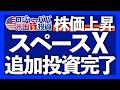 最安コスト2倍レバETFのSPCHを200万円購入完|SBI証券のIPO当選者わずか4%|宇宙輸送コスト低下でスペースXは宇宙インフラ企業へ|スペースXはPSR112倍で超割高 2026.6.17