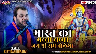 Bharat Ka Baccha Baccha JAI SHREE RAM Bolenga | Kirtidan Gadhvi | Vejagam |@BhagwatiStudioDayro333