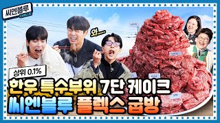 [ENG] 🍚 EP.17 씨엔블루(CNBLUE) 10주년 축하해! 한우 특수부위 케이크 먹고 솥뚜껑 한우 파스타 더블로 가~ screenshot 5