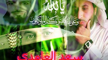 Surah Al Kafirun   Saad al Ghamdi  سورة الكافرون