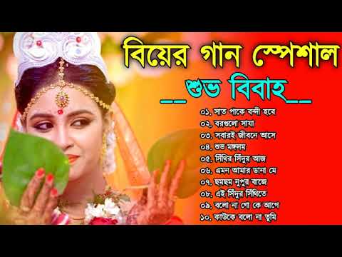 Bangla hit gaan    Biyer Gaanromantic Bangla gaan  90s Bangla hits