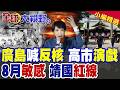 廣島喊反核 高市早苗挨轟雙標!8月敏感期敢跨靖國神社紅線?日企急喊遭中國海關針對 求北京高抬貴手|【全球大視野】精華版 @全球大視野Global_Vision