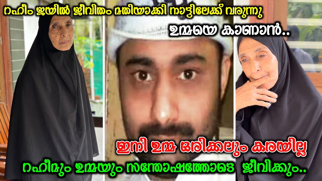 റഹീം നാട്ടിലേക്ക് വരുന്നു...ഇനി ഉമ്മ ഒരിക്കലും കരയില്ല.റഹീമും ഉമ്മയും സന്തോഷത്തോടെ ജീവിക്കും🤲🥰