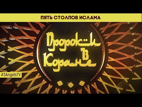 Пять столпов ислама | Пророки в Коране