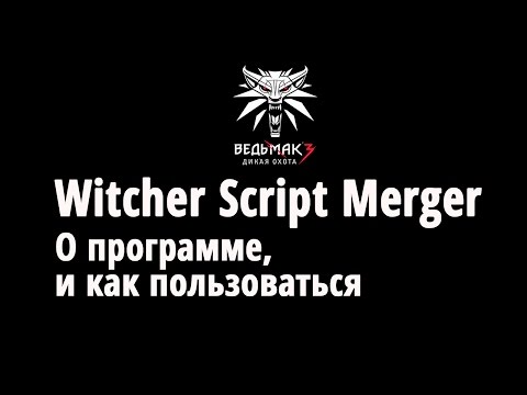 Видео: Witcher Script Merger : О программе, и как пользоваться.